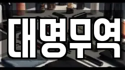 대명무역