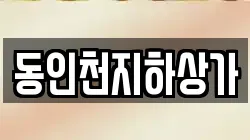 동인천지하상가