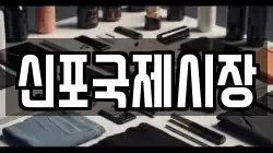신포국제시장
