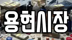 용현시장