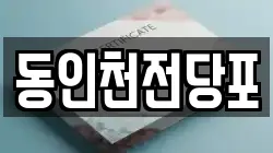 동인천전당포