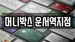 머니박스 운서역지점