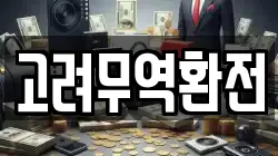 고려무역환전