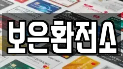 보은환전소