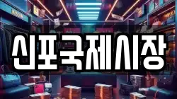 신포국제시장