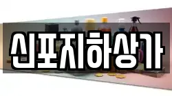 신포지하상가