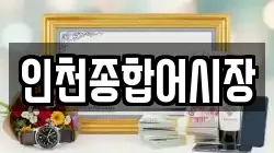 인천종합어시장