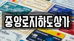 중앙로지하도상가