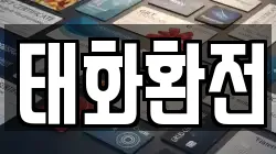 태화환전