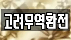 고려무역환전