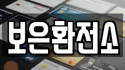 보은환전소