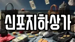 신포지하상가
