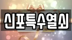신포특수열쇠