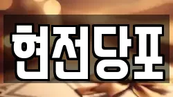 현전당포