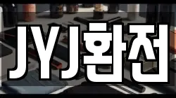 JYJ환전