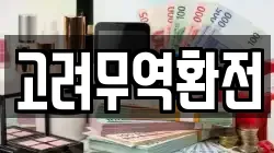 고려무역환전