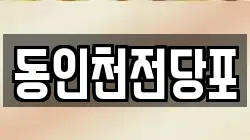 동인천전당포