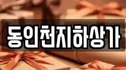 동인천지하상가