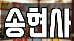 인천 중구 북성동3가 전당포, 상품권판매, 상품권매매, 환전