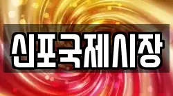 신포국제시장