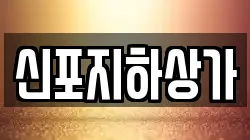 신포지하상가