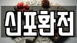 신포환전