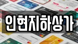 인현지하상가