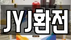 JYJ환전