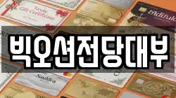 빅오션전당대부