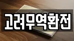 고려무역환전
