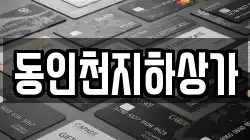 동인천지하상가