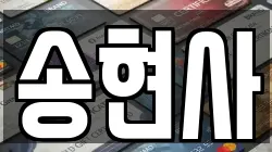 송현사
