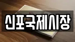 신포국제시장