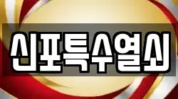 신포특수열쇠