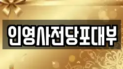 인영사전당포대부