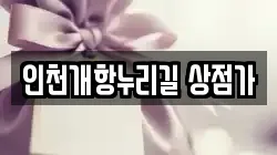 인천개항누리길 상점가