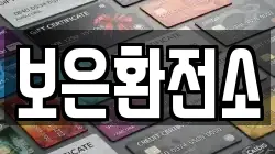 보은환전소
