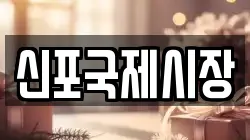 신포국제시장