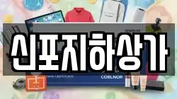 신포지하상가