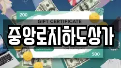 중앙로지하도상가