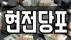현전당포