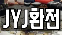 JYJ환전