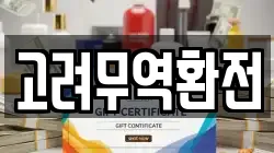 고려무역환전