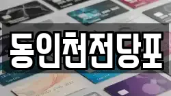 동인천전당포