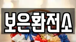 보은환전소