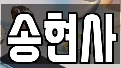 송현사