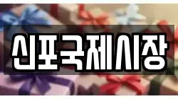 신포국제시장