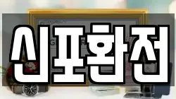 신포환전