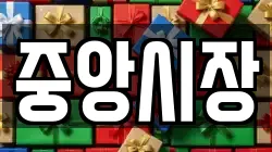 중앙시장
