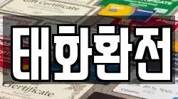 태화환전